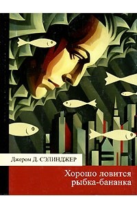 Джером Д. Сэлинджер - Хорошо ловится рыбка-бананка (сборник)