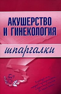 А. И. Иванов - Акушерство и гинекология