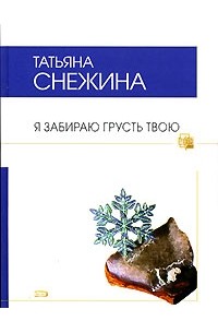 Татьяна Снежина - Я забираю грусть твою