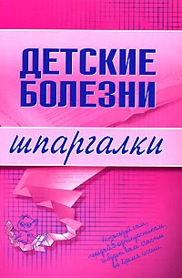 Н. В. Гаврилова - Детские болезни