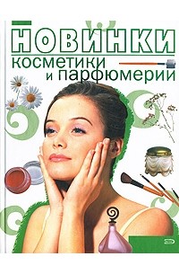 Татьяна Барышникова - Новинки косметики и парфюмерии
