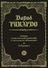 Рикардо Давид - Начала политической экономии и налогового обложения. Избранное (сборник)