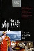 Чингиз Абдуллаев - Заговор в начале эры