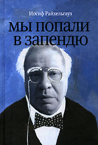 Иосиф Райхельгауз - Мы попали в запендю