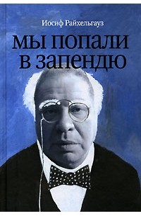 Мы попали в запендю