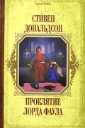 Стивен Дональдсон - Проклятие лорда Фаула