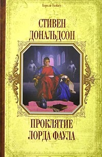 Стивен Дональдсон - Проклятие лорда Фаула