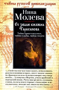 Нина Молева - Ее звали княжна Тараканова