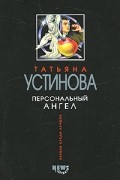 Устинова Татьяна Витальевна - Персональный ангел