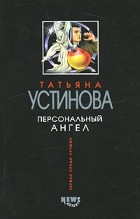 Устинова Татьяна Витальевна - Персональный ангел