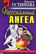 Персональный ангел
