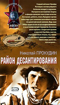 Николай Прокудин - Район десантирования