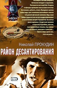 Николай Прокудин - Район десантирования
