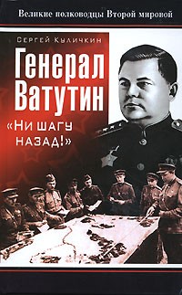 Сергей Куличкин - Генерал Ватутин. 