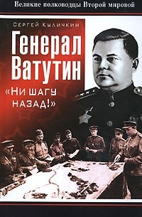 Сергей Куличкин - Генерал Ватутин. "Ни шагу назад!"