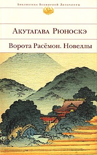 Акутагава Рюноскэ - Ворота Расемон. Новеллы (сборник)