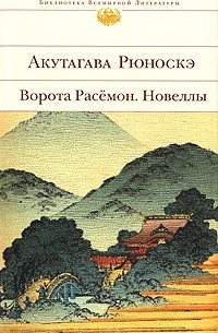 Акутагава Рюноскэ - Ворота Расемон. Новеллы (сборник)