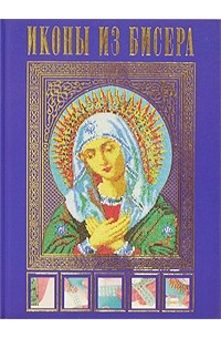 Елена Вирко - Иконы из бисера