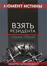 Сергей Зверев - Взять резидента