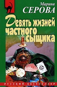 Марина Серова - Девять жизней частного сыщика