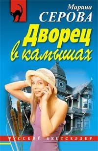 Марина Серова - Дворец в камышах