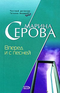 Марина Серова - Вперед и с песней