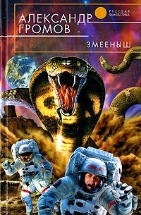 Александр Громов - Змееныш (сборник)