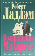 Роберт Ладлэм - Возвращение Матарезе
