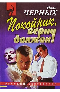 Иван Черных - Покойник, верни должок!