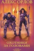Алекс Орлов - Охотники за головами