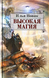 Илья Новак - Высокая магия