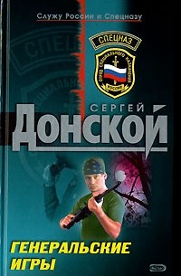 Сергей Донской - Генеральские игры