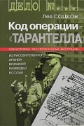 Лев Соцков - Код операции - &quot;Тарантелла&quot;. Из рассекреченного архива внешней разведки России