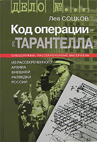 Лев Соцков - Код операции - "Тарантелла". Из рассекреченного архива внешней разведки России