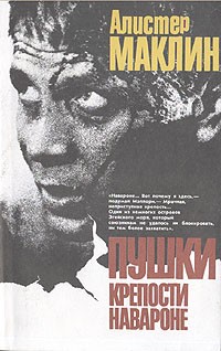 Алистер Маклин - Пушки крепости Навароне