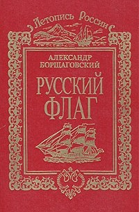 А. Борщаговский - Русский флаг