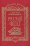 А. Борщаговский - Русский флаг