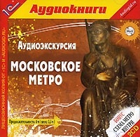Д. Аксенов - Аудиоэкскурсия. Московское метро (аудиокнига MP3 на 2 CD)