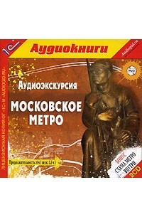 Д. Аксенов - Аудиоэкскурсия. Московское метро (аудиокнига MP3 на 2 CD)