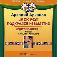 Аркадий Арканов - Jack Pot подкрался незаметно. Ждите ответа... (сборник)