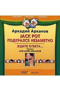 Аркадий Арканов - Jack Pot подкрался незаметно. Ждите ответа... (сборник)