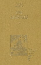 Юрий Давыдов - Три адмирала (сборник)