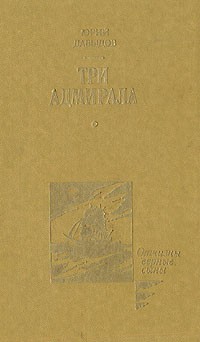 Юрий Давыдов - Три адмирала (сборник)
