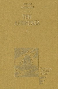 Три адмирала (сборник)