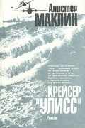 Алистер Маклин - Крейсер &quot;Улисс&quot;