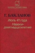 Григорий Бакланов - Июль 41 года. Навеки - девятнадцатилетние