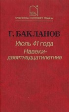 Григорий Бакланов - Июль 41 года. Навеки - девятнадцатилетние