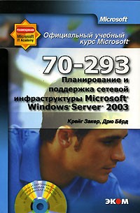  - Официальный учебный курс Microsoft. Планирование и поддержка сетевой инфраструктуры Microsoft Windows Server 2003 (70-293) (+ CD-ROM)