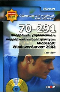 Грэг Ботт - Официальный учебный курс Microsoft. Внедрение, управление и поддержка инфраструктуры Microsoft Windows Server 2003 (70-291) (+ CD-ROM)