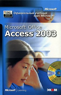  - Официальный учебный курс Microsoft. Microsoft Office Access 2003 (+ CD-ROM)